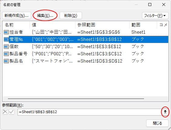 ［名前の管理］ダイアログボックスの［編集］