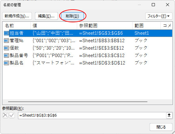 ［名前の管理］ダイアログボックスの［削除］