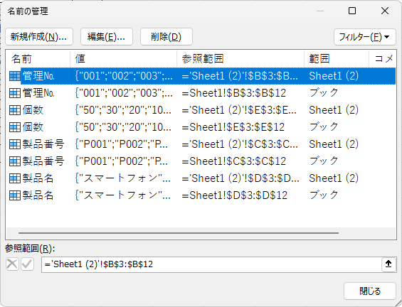 ［名前の管理］ダイアログボックス