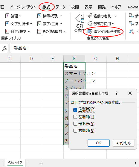 ［Sheet2］で［選択範囲から名前を作成］をクリックして名前を生成