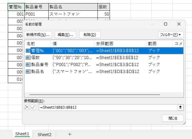 ［Sheet1］で各項目名で定義した名前