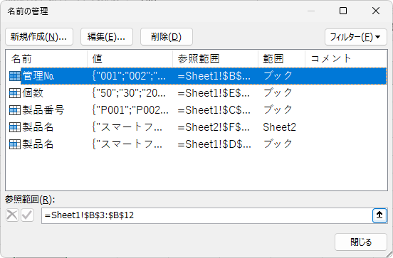 ［名前の管理］ダイアログボックス