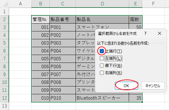 表全体を選択して［選択範囲から名前を作成］をクリック