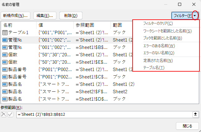 ［名前の管理］ダイアログボックスの［フィルター］