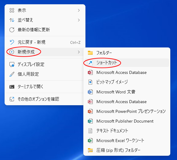 ショートカットメニューの［新規作成］-［ショートカット］