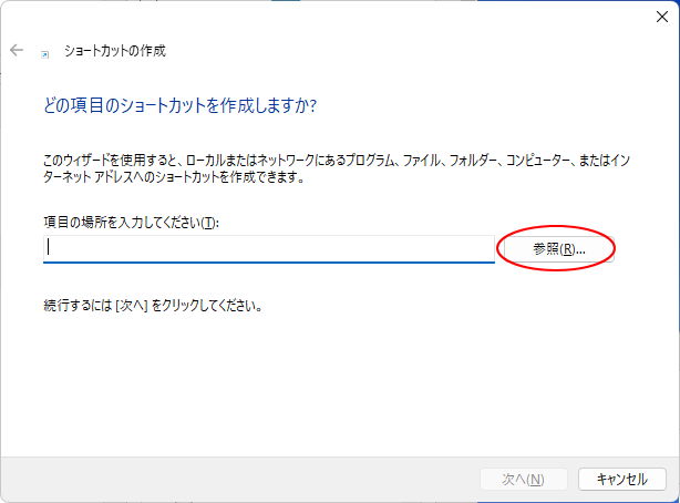 ［ショートカットの作成］ダイアログボックスの［参照］ボタン