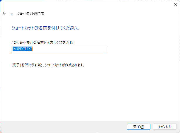 ［ショートカットの作成］の［ショートカットの名前を付けてください。］ウィンドウ