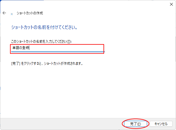 名前入力した［ショートカットの作成］