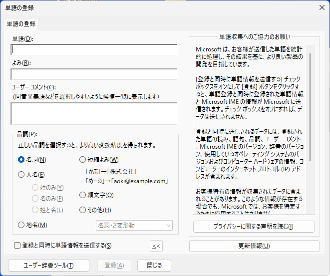 ［単語の登録］ダイアログボックス