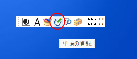 IMEツールバーの［単語の登録］