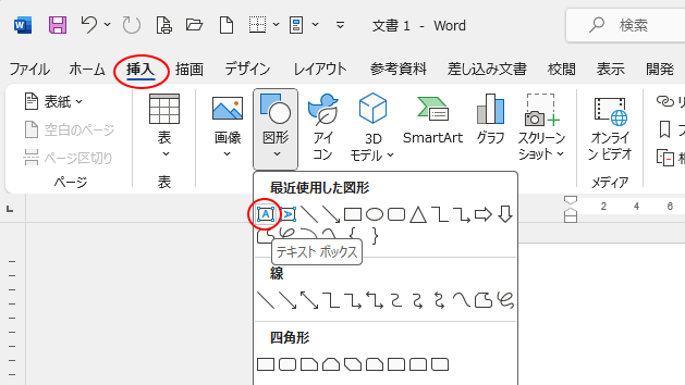 ［挿入］タブの［図形］にある［テキストボックス］