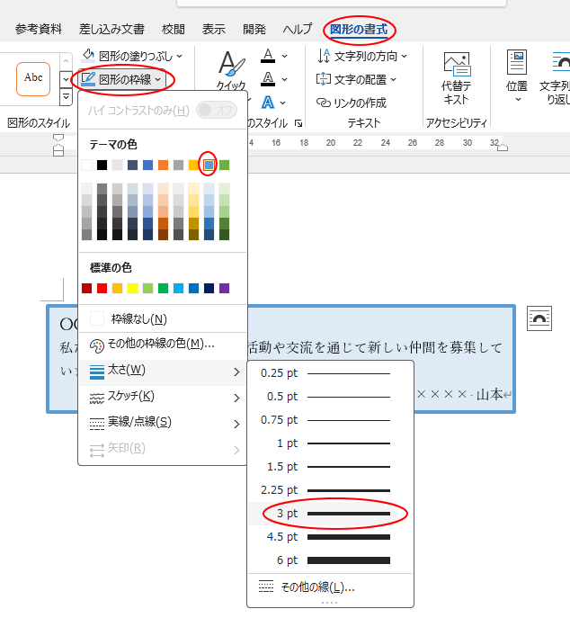 ［図形の枠線］の線の太さと色