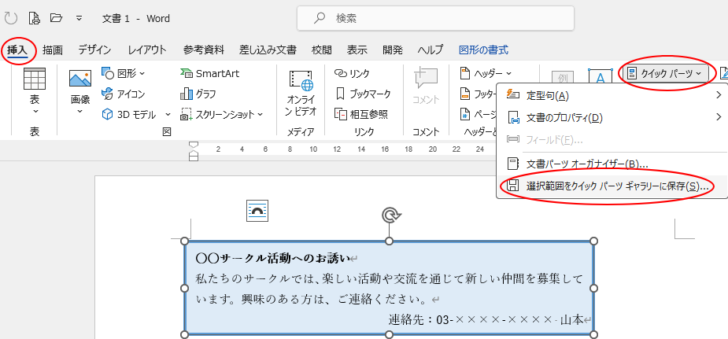 ［挿入］タブの［クイックパーツ］-［選択範囲をクイックパーツギャラリーに保存］