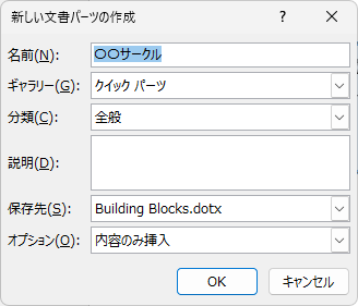 ［新しい文書パーツの作成］ダイアログボックス