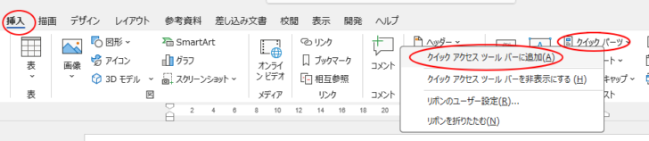 ショートカットメニューの［クイックアクセスツールバーに追加］
