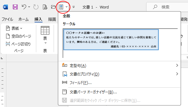 クイックアクセスツールバーの［クイックパーツ］