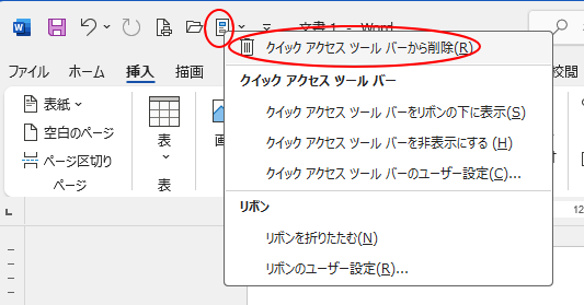 ショートカットメニューの［クイックアクセスツールバーから削除］