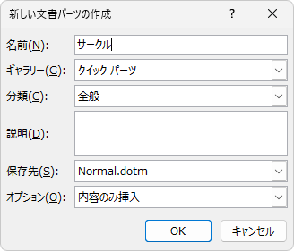 ［新しい文書パーツの作成］ダイアログボックス