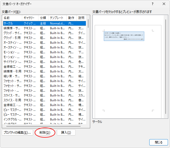 ［文書パーツオーガナイザー］ダイアログボックスの［削除］