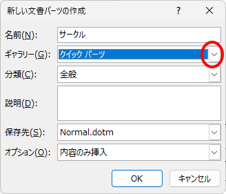 ［Alt］+［F3］で呼び出した［新しい文書パーツの作成］ダイアログボックス