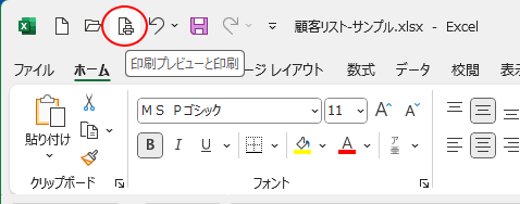 クイックアクセスツールバーの［印刷プレビューと印刷］