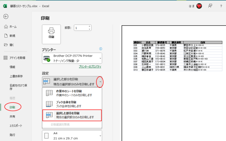 Excelの［印刷］の［設定］-［選択した部分を印刷］