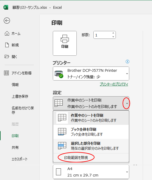 印刷設定の［印刷範囲を無視］