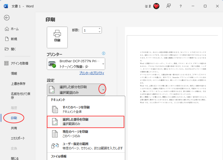 Wordの［印刷］の［設定］-［選択した部分を印刷］