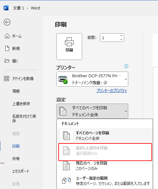 Wordの［印刷］の［選択した部分を印刷］が無効