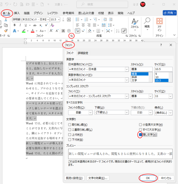 ［フォント］ダイアログボックスの［隠し文字］