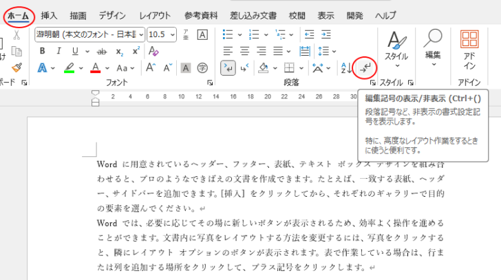 ［ホーム］タブの［編集記号の表示/非表示］
