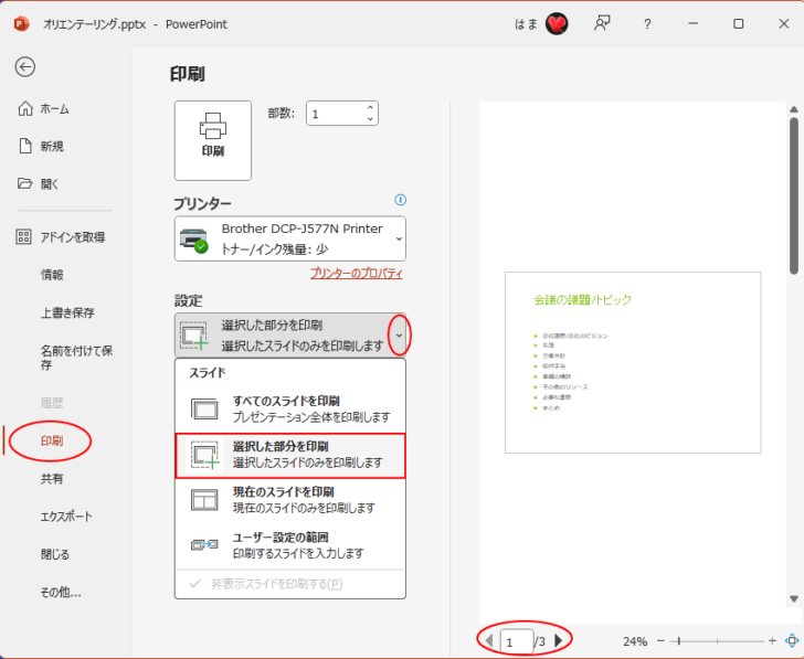 PowerPointの［印刷］の［選択した部分を印刷］