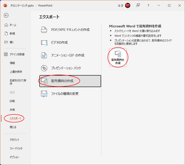 PowerPoint［エクスポート］の［配布資料の作成］-［配布資料の作成］