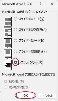 ［Microsoft Wordに送る］ダイアログボックスの［アウトラインのみ］を選択