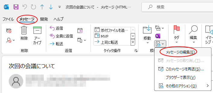 ［メッセージ］タブの［その他の移動アクション］-［メッセージの編集］