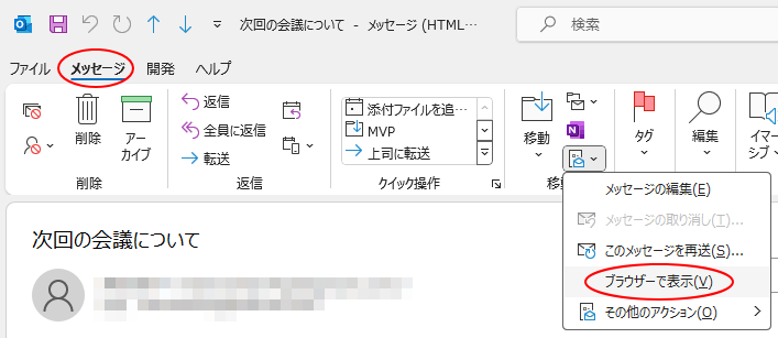 ［メッセージ］タブの［その他の移動アクション］-［ブラウザで表示］
