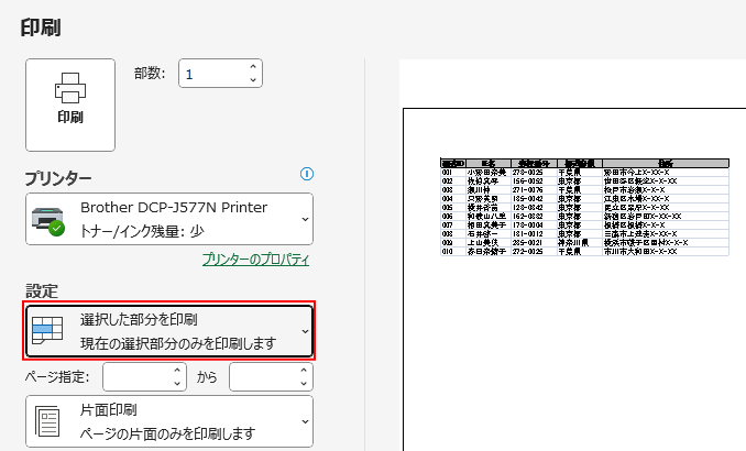 ［印刷］設定の［選択した部分を印刷］