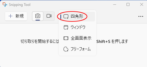 ［切り取りモード］の［四角形］