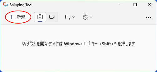 Snipping Toolの設定ウィンドウの［新規］