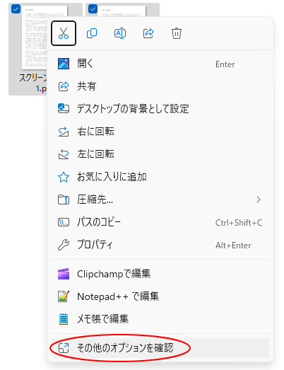 ショートカットメニューの［その他のオプションを確認］
