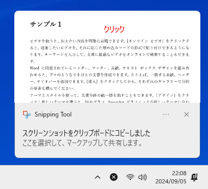 通知ウィンドウ［スクリーンショットをクリップボードにコピーしました］