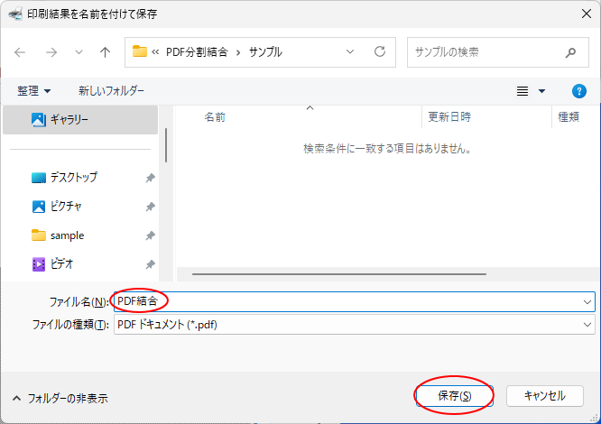 ［印刷結果を名前を付けて保存］ダイアログボックス