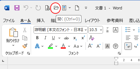 クイックアクセスツールバーの［開く］ボタン