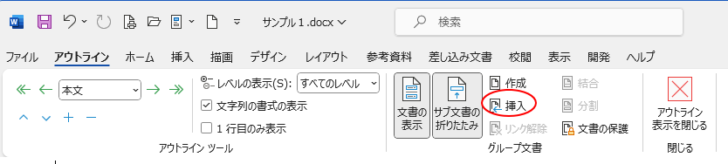 アウトライン表示の［グループ文書］グループの［挿入］