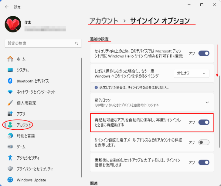 サインインオプションの［追加の設定］にある［再起動可能なアプリを自動的に保存し、再度サインインしたときに再起動する］