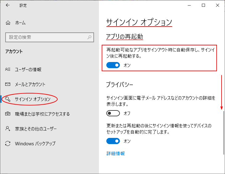 Windows 10のサインインオプション［アプリの再起動］にある［再起動可能なアプリをサインアウト時に自動保存し、サインイン後に再起動する。］