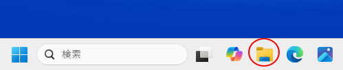 タスクバーの［エクスプローラー］