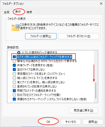 Windows 11［フォルダーオプション］ダイアログボックスの［表示］タブの［詳細設定］にある［ログオン時に以前のフォルダーウィンドウを表示する］