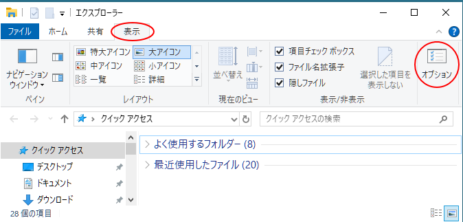 Windows 10のエクスプローラーの［表示］タブの［オプション］