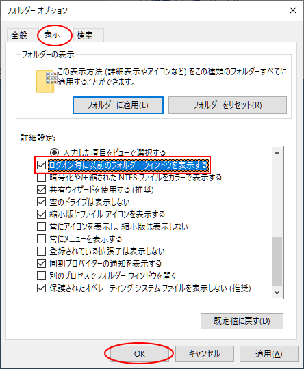 Windows 10［フォルダーオプション］ダイアログボックスの［表示］タブの［詳細設定］にある［ログオン時に以前のフォルダーウィンドウを表示する］